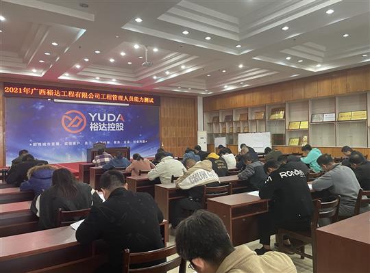 完美体育集团有限公司
2021年工程管理人员能力测试圆满完成