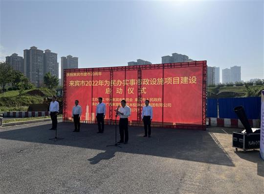 完美体育集团有限公司
代表施工单位参加来宾市2022年为民办实事市政设施项目建设启动仪式